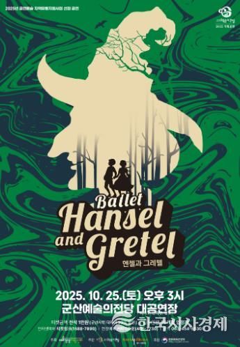 달콤한 모험과 환상의 무대, 전막 발레 '헨젤과 그레텔'