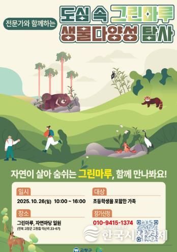 고창군, ‘도심 속 그린마루 생물다양성 탐사대’ 참가자 모집