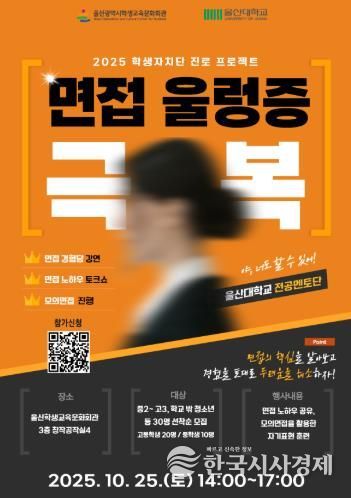 울산학생교육문화회관, 면접 울렁증 극복 프로그램 운영