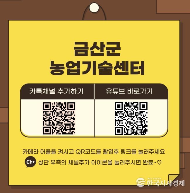 금산군농업기술센터 카카오톡·유튜브 채널 홍보물