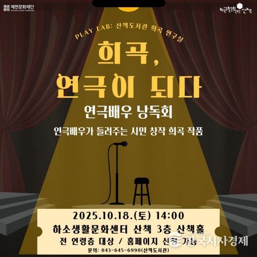 제천문화재단, 시민 창작 희곡으로 낭독회 선보인다