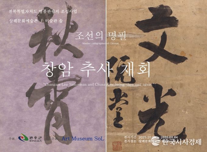 삼례문화예술촌추사창암재회전