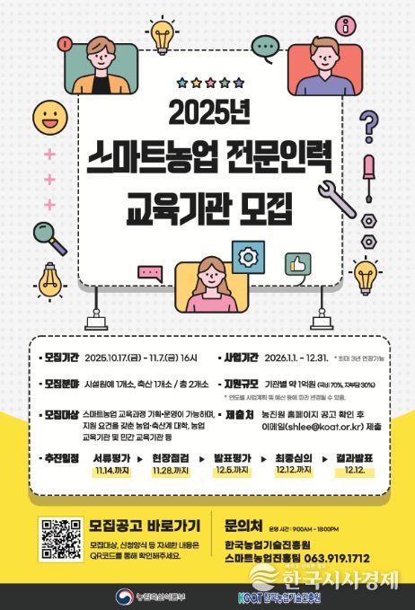 스마트농업 전문인력 교육기관 모집공고 포스터