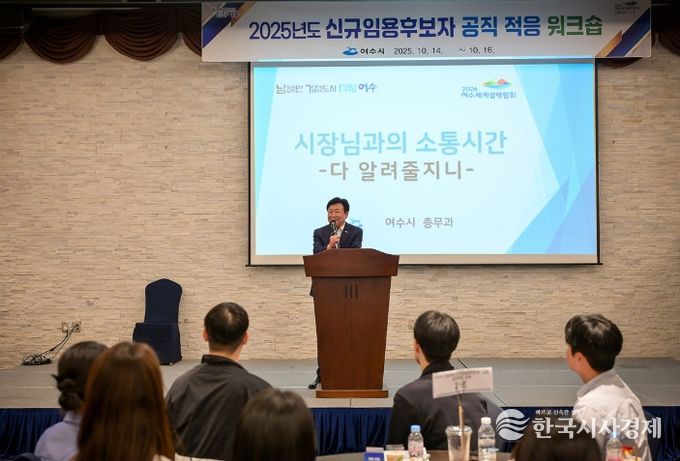 지난 14일 돌산 라마다호텔에서 정기명 여수시장이 신규 직원들과 소통하고 있다.