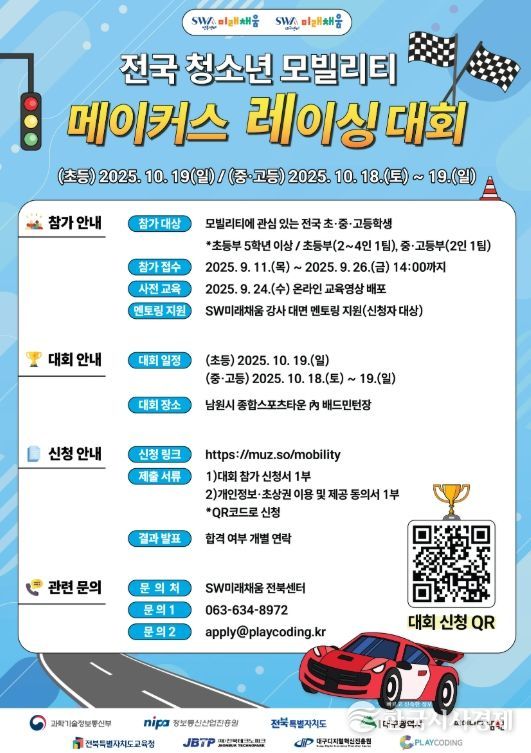 남원, 전국 청소년 모빌리티 메이커스 레이싱 대회 개최