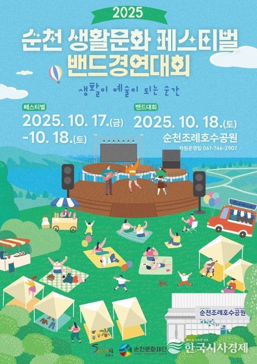 2025 순천생활문화 페스티벌 및 밴드 경연대회