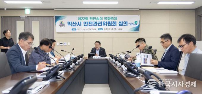 익산시, 천만송이 국화축제 '안전 최우선'