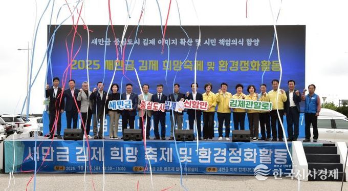 '새만금 김제 희망 축제 및 환경정화활동' 개최
