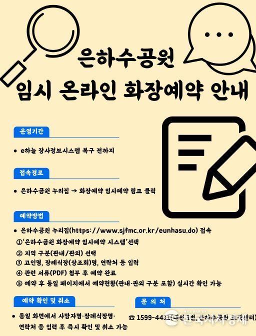 “은하수공원 임시 온라인 화장예약 시스템 구축”