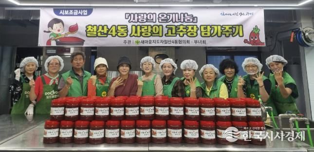 광명시 새마을지도자 철산4동 협의회(회장 엄진호)와 새마을부녀회(회장 강숙경)는 16일 광명시 채움부엌(공유부엌)에서 ‘사랑의 고추장 나눔 행사’를 진행했다.