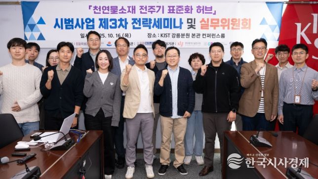 강릉시, 천연물소재 전주기 표준화 허브 시범사업 제3차 전략세미나 개최