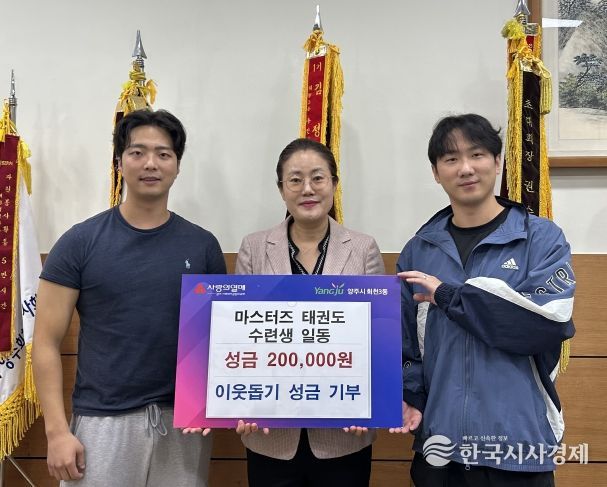 마스터즈 태권도, 회천3동에 이웃 사랑 성금 전달