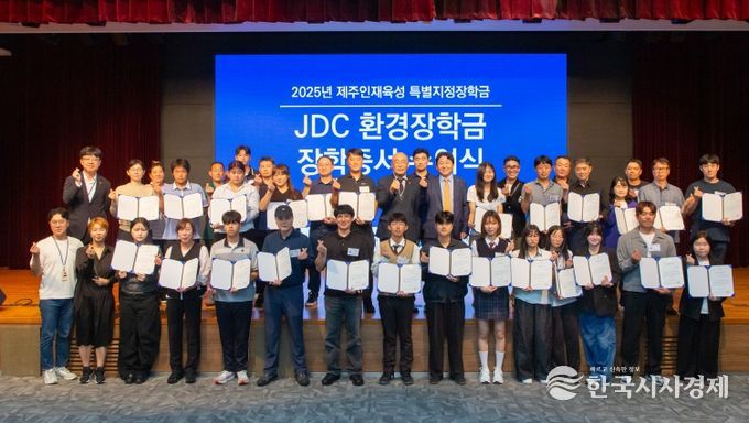 JDC, 환경장학금 수여식 개최, 환경 보전의 가치를 미래 세대로