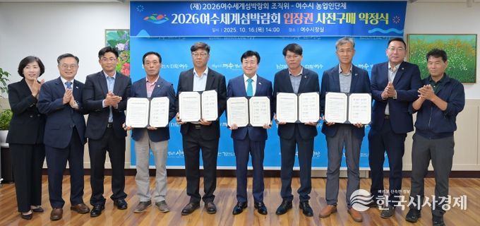 (재)2026여수세계섬박람회조직위원회(이하 ‘조직위’)는 지난 16일 여수시청 시장실에서 여수 농업인단체와 2026여수세계섬박람회 입장권 1,500만 원 규모의 사전 구매 약정을 체결했다.