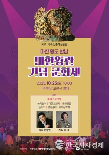 나주시가 오는 25일 ‘마한왕관 문화행사’를 개최한다.