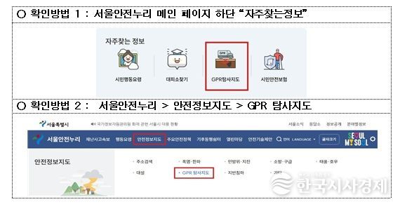서울안전누리 내‘GPR 탐사지도’메뉴 확인 방법
