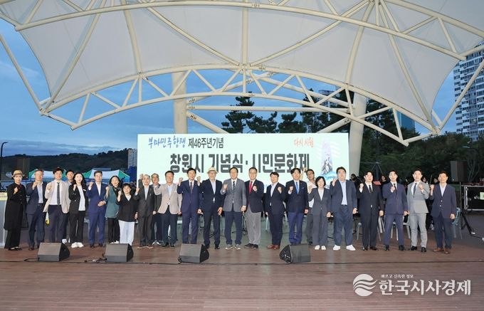 창원특례시, 제46주년 부마민주항쟁 기념식 및 시민문화제 개최