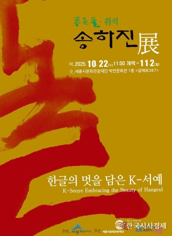 한글의 멋을 담은 K-서예, 세종에서 만난다