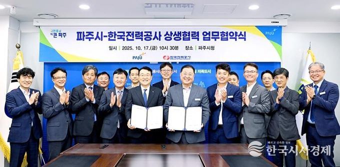 파주시-한국전력공사, 안정적인 전력 공급 위한 상생협력 업무협약 체결