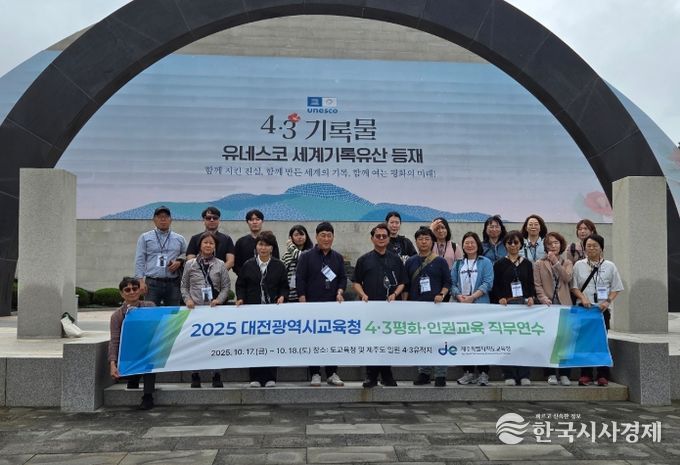 2025 대전광역시교육청 4·3 평화·인권교육 직무연수