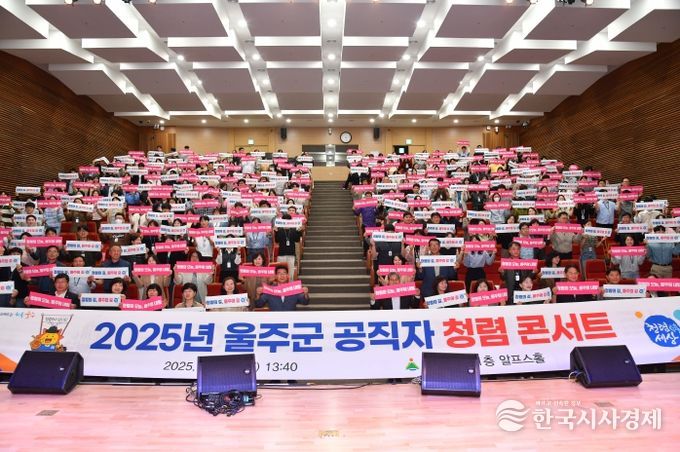 2025년 울주군 공직자 청렴 콘서트 개최