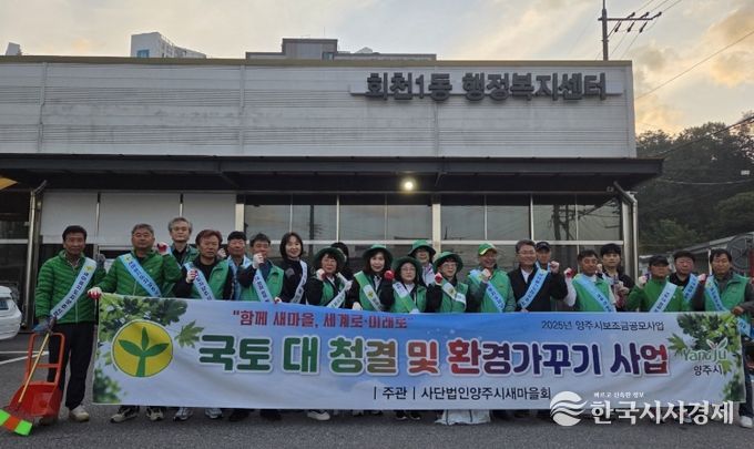 양주시새마을회, 회천1동 ‘국토대청결 및 환경가꾸기’ 활동 실시
