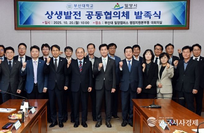 밀양시-부산대학교 상생발전 공동협의체 발족