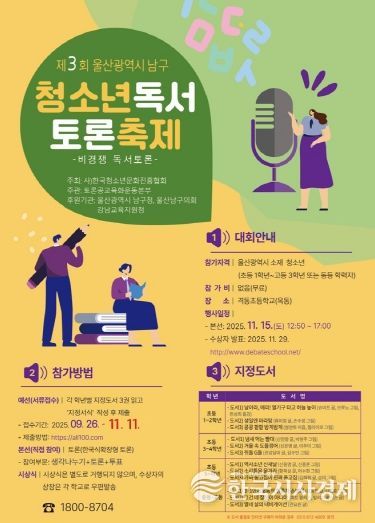 2025년 제3회 울산 남구 청소년 독서 토론축제 참가자 모집