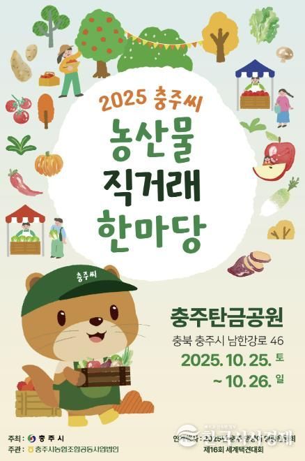 '충주씨 농산물 직거래 한마당' 25~26일 탄금공원서 열려