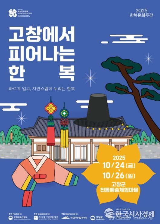 2025 한복문화주간 ‘고창에서 피어나는 한복’ 개최