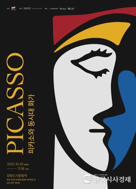 서천에서 만나는 파블로 피카소