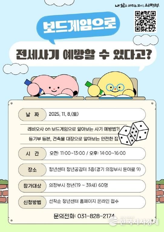 의정부시, 청년 전세사기 예방교육 ‘레비오사 보드ON’ 참여자 모집