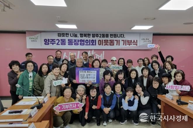 양주시 양주2동 통장협의회, 천일홍 축제 먹거리부스 운영 수익금 300만 원 기부