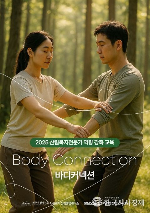 '2025 산림복지전문가 역량 강화 교육' 포스터