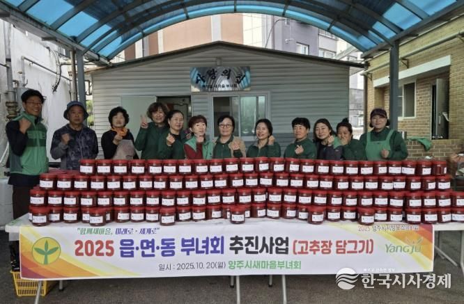 양주시새마을부녀회, 사랑의 손맛으로 ‘고추장 담그기’ 행사 열어