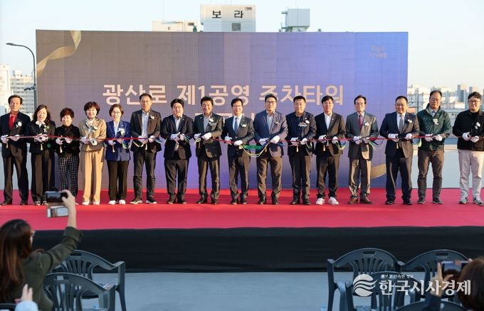 광산구가 지난 20일 지역 주민, 상인 등과 함께 광산로 제1공영 주차타워 준공식을 열었다. 테이프 커팅식