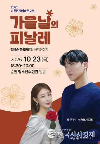 순천창작예술촌 2호 활성화 공연 '가을날의 피날레' 개최