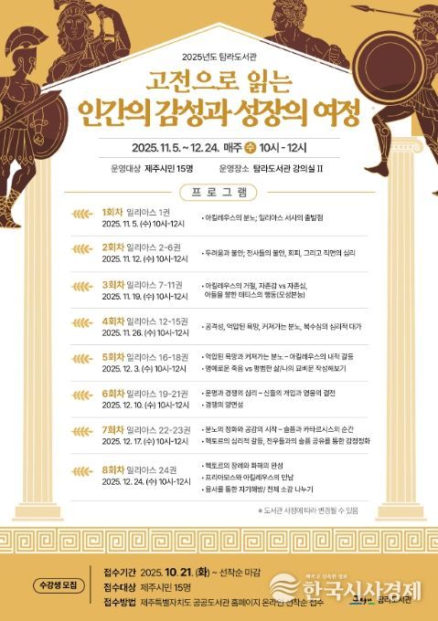 ‘고전으로 읽는 인간의 감성과 성장의 여정’ 프로그램 포스터