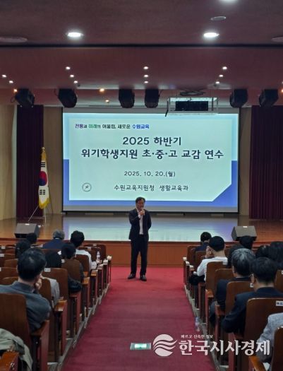수원교육지원청, 생명살림 및 위기학생 지원을 위한 교감 대상 특별 연수 운영