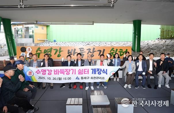 부산 동래구, 수영강 바둑장기 쉼터 개장식 개최