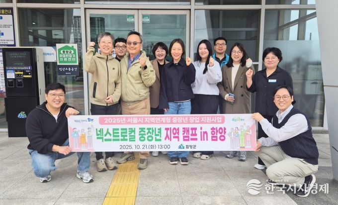 함양군, ‘서울시 넥스트로컬 중장년’ 지역캠프 개최