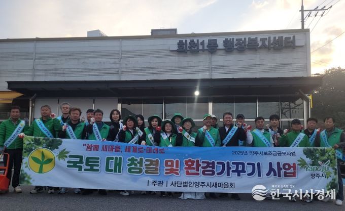 양주시 회천1동 새마을지도자협의회·새마을부녀회, 국토대청결 운동 및 환경가꾸기 사업 추진