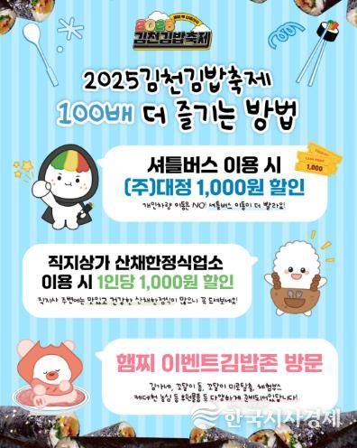 '2025 김천김밥축제' 100배 더 즐기기 위한 팁!