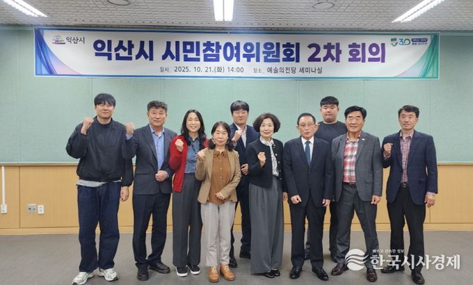 익산시 시민참여위원회 회의 개최