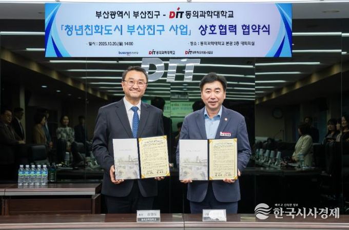 일자리산업과-청년친화도시 부산진구, 동의과학대학교와 손잡다.