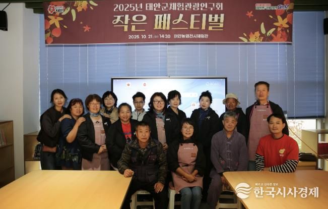 21일 태안농업전시체험관에서 진행된 ‘태안군체험관광연구회 작은 페스티벌’ 모습.