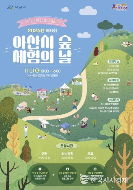 2025년 제9회 아산시 숲 체험의 날 행사 포스터