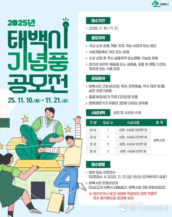 2025년 태백시 관광기념품 공모전