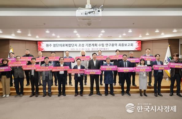 원주시, 첨단의료복합단지 기본계획 수립 연구용역 최종 보고회 개최