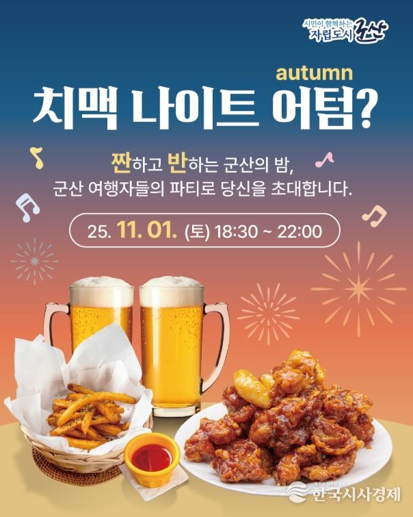 군산시, 추운 가을밤을 뜨겁게 달굴, 치맥나이트 개최
